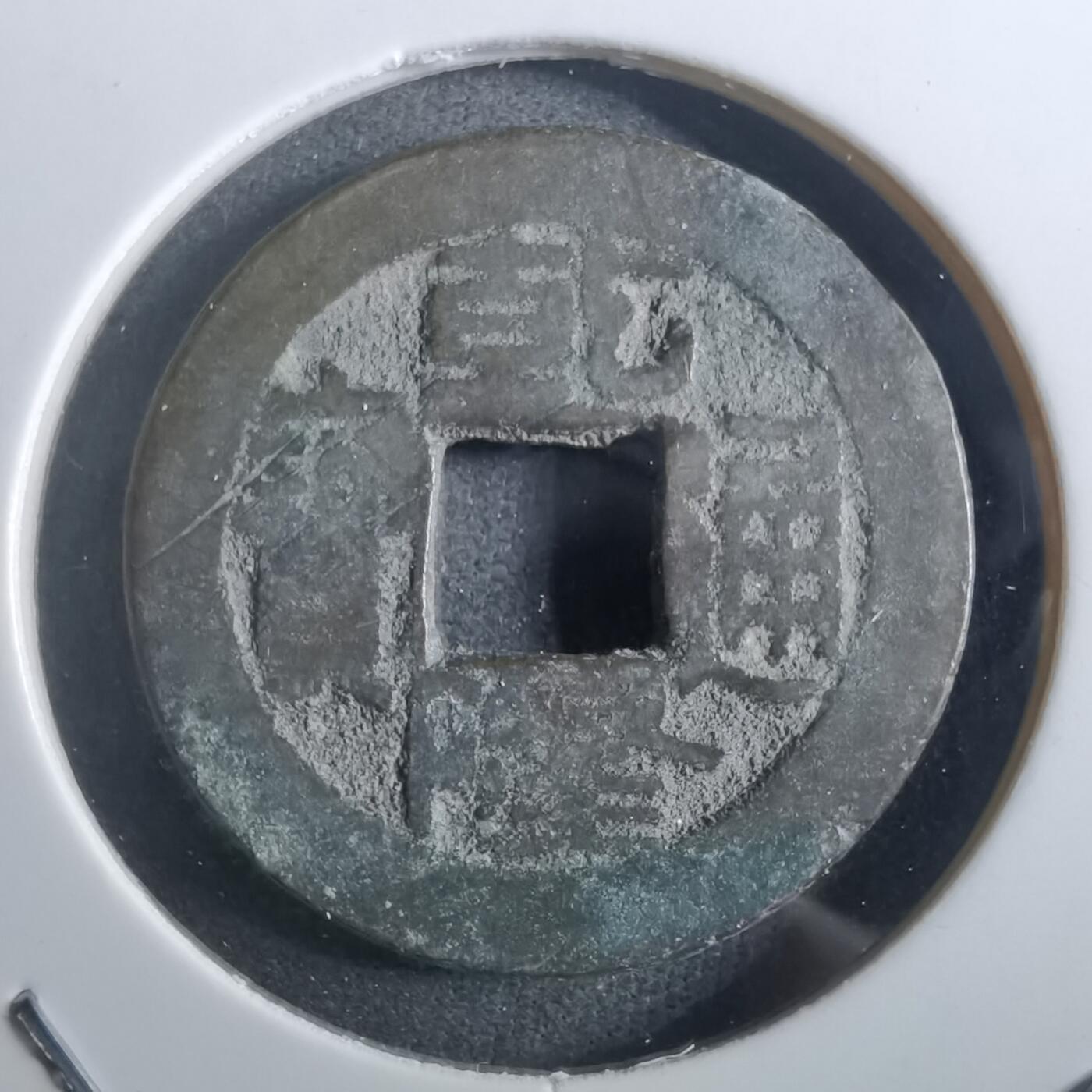 沼泽如烟--第901场 乾隆通宝