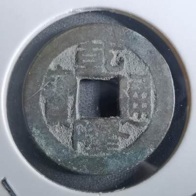 沼泽如烟--第901场 - 乾隆通宝