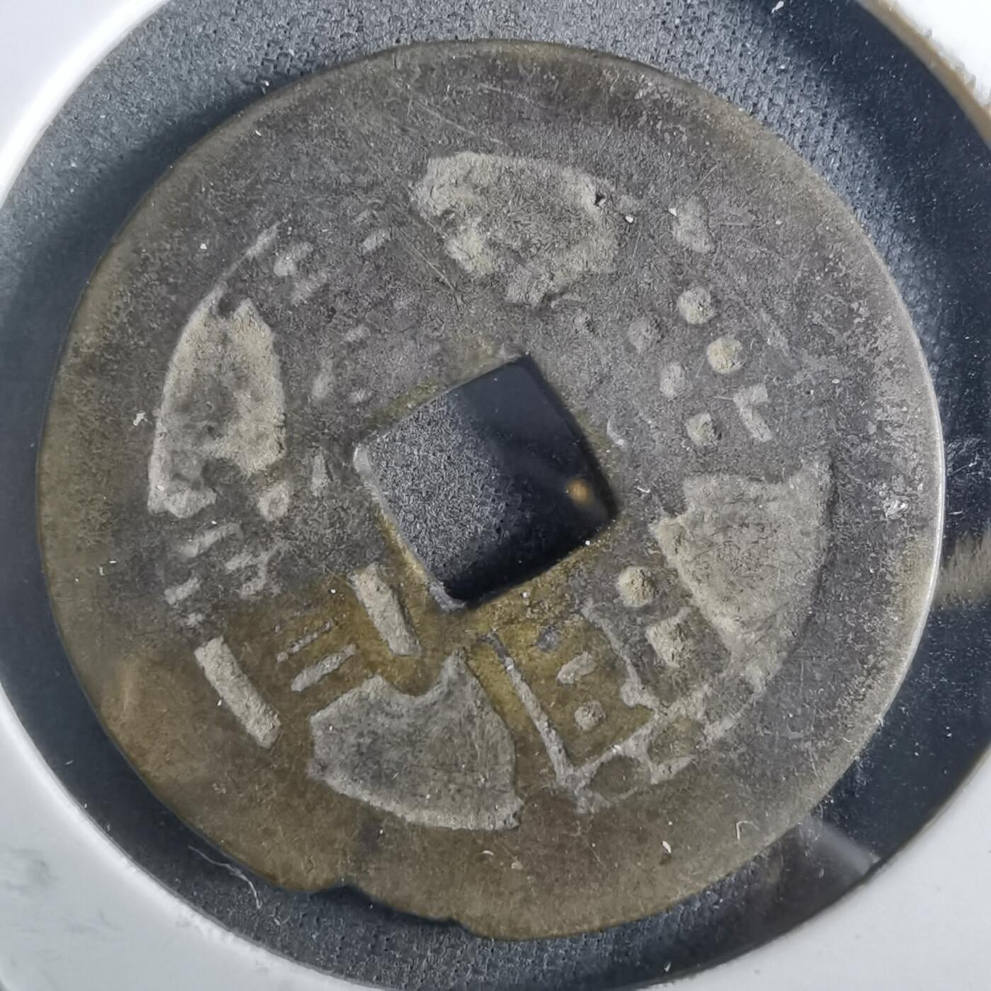 沼泽如烟--第901场 康熙通宝