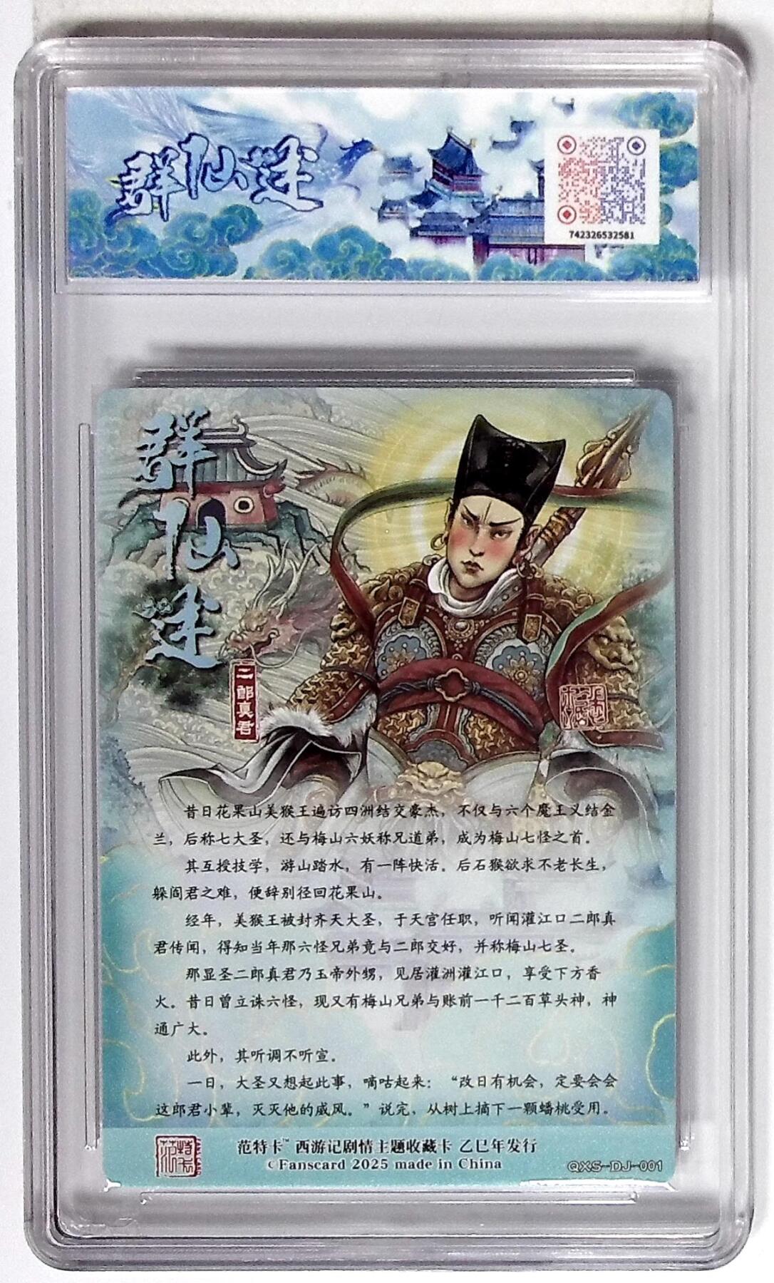 欢迎送拍、零成本上架，释放现金流，合理分配上拍卡品 西游记主题收藏卡之群仙述 二郎真君 画师：多吉