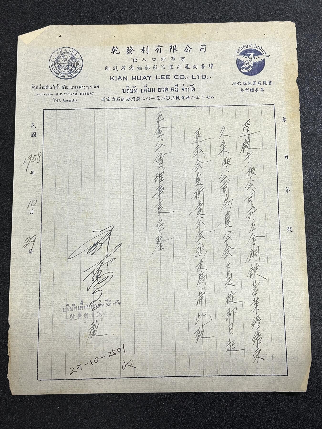 西秦中古拍卖第六十五期 华侨纸品【暹罗五金工会系列10】退出五金工会声明书