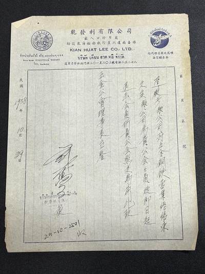 西秦中古拍卖第六十五期 - 华侨纸品【暹罗五金工会系列10】退出五金工会声明书