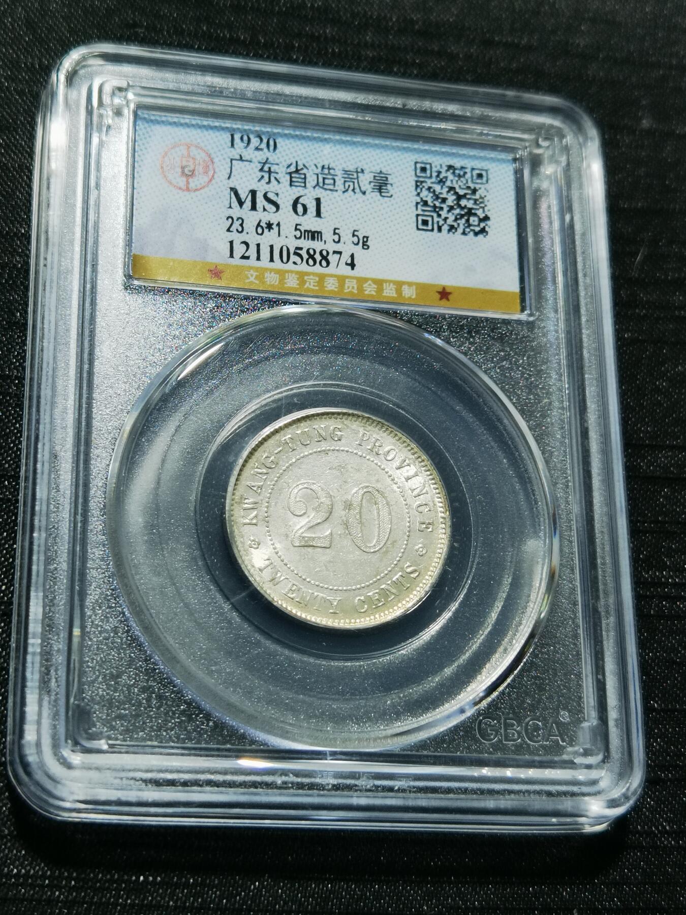 天下钱庄专场欢迎参拍 广东两毫银币