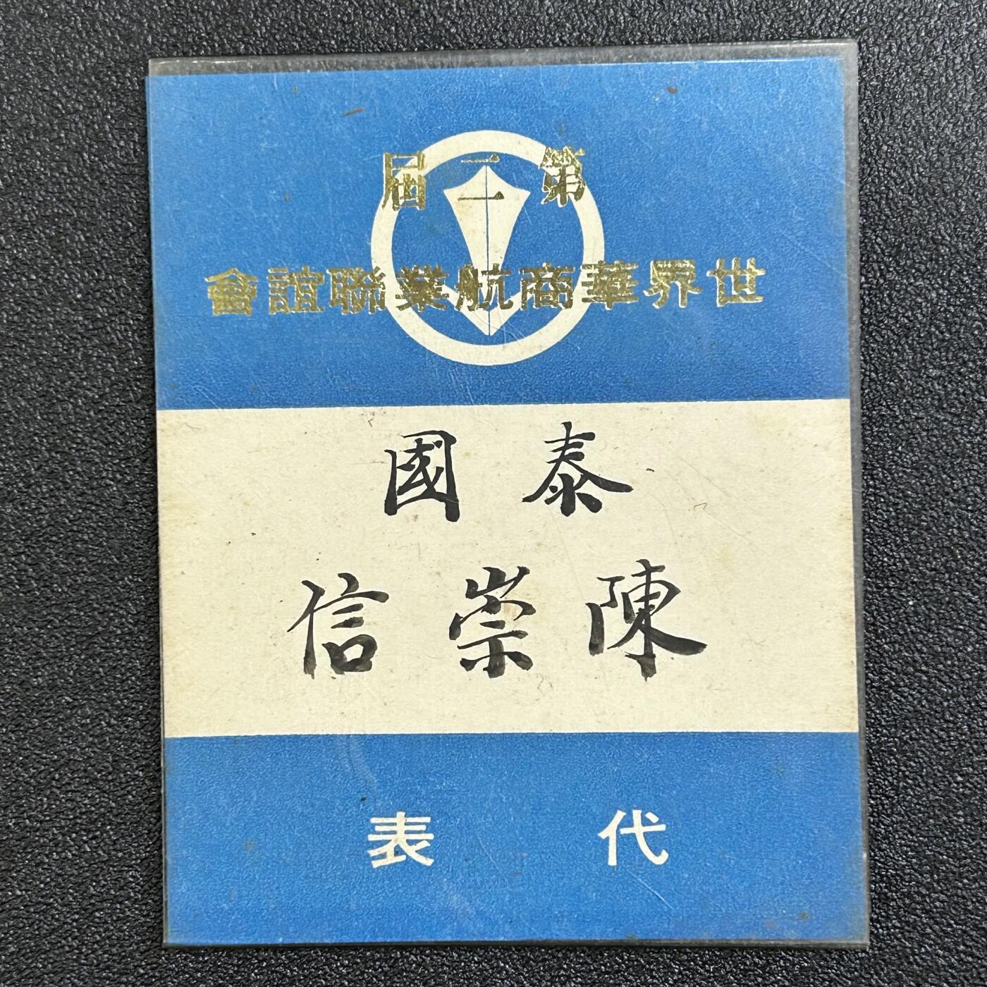 西秦中古拍卖第六十五期 华侨纸品【暹罗五金工会系列】第二届世界华商航业联谊会 泰国总代表陈崇信（五金工会理事长）代表证