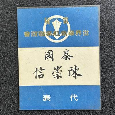 西秦中古拍卖第六十五期 - 华侨纸品【暹罗五金工会系列】第二届世界华商航业联谊会 泰国总代表陈崇信（五金工会理事长）代表证