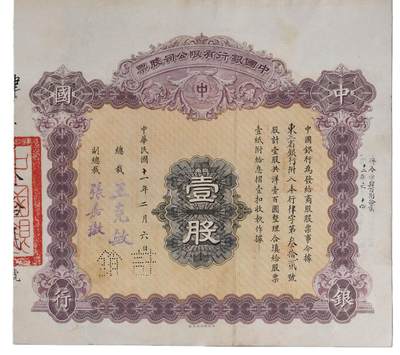 中新泰星2025年秋拍 钱币纪念章专场 - 民国中国银行有限公司壹股股票一张