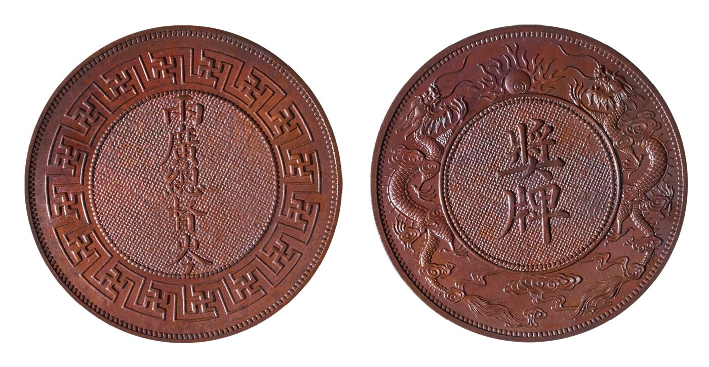 中新泰星2025年秋拍 钱币纪念章专场 两广总督岑双龙铜质现代工艺品奖章一枚