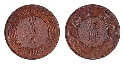 中新泰星2025年秋拍 钱币纪念章专场 - 两广总督岑双龙铜质现代工艺品奖章一枚