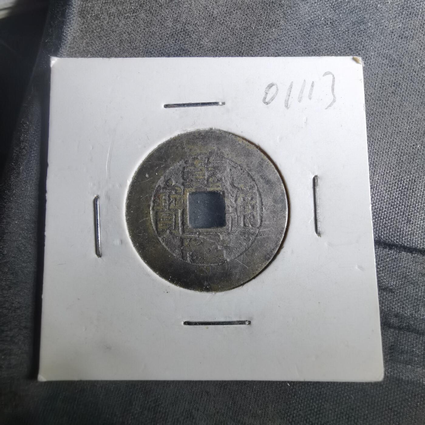 沼泽如烟--第901场 乾隆通宝