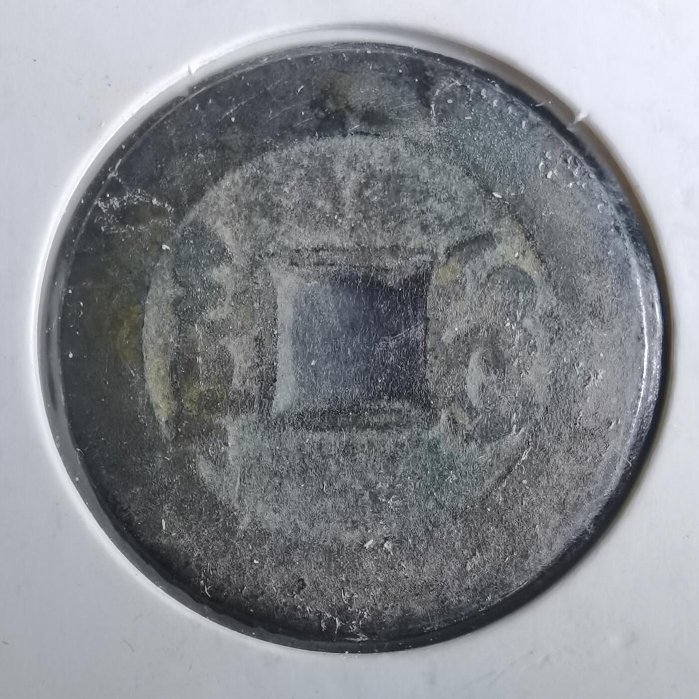 沼泽如烟--第901场 乾隆通宝