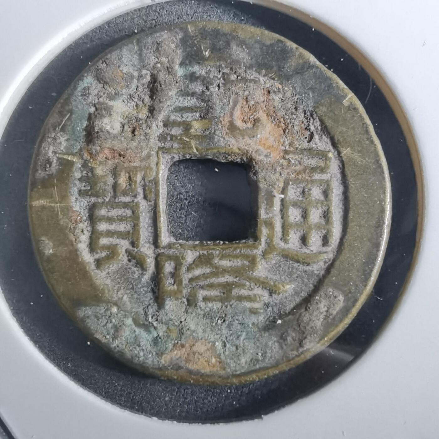 沼泽如烟--第901场 乾隆通宝