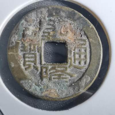 沼泽如烟--第901场 - 乾隆通宝