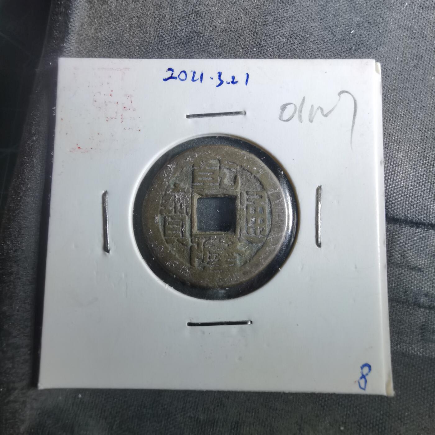 沼泽如烟--第901场 乾隆通宝