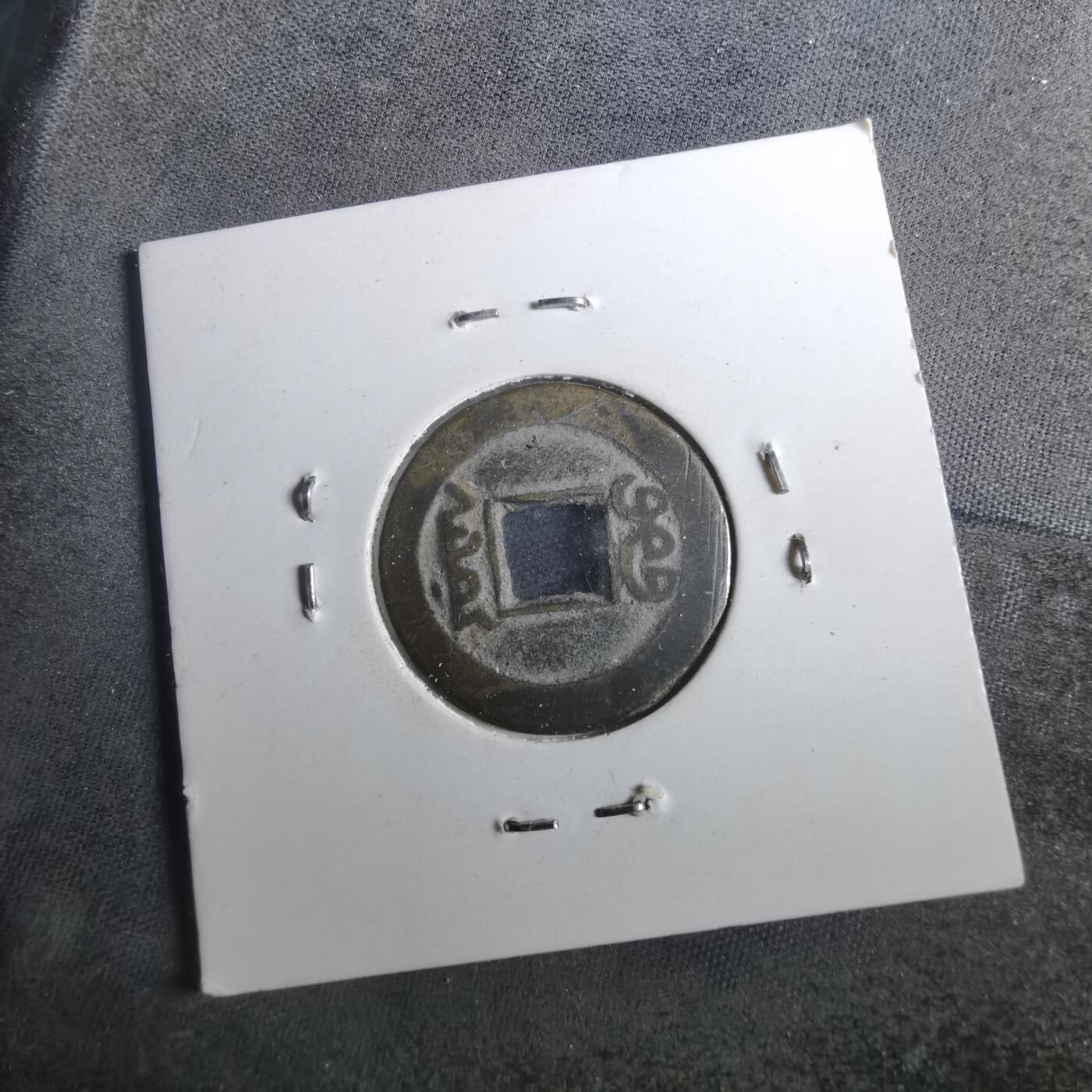 沼泽如烟--第901场 道光通宝