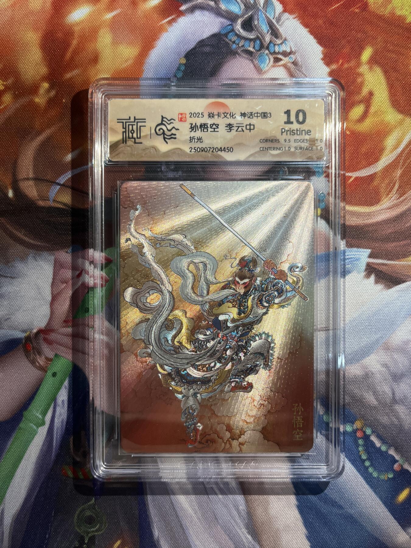欢迎送拍、零成本上架，释放现金流，合理分配上拍卡品 【折光】李云中 孙悟空 10p   焱卡文化&神话中国3
