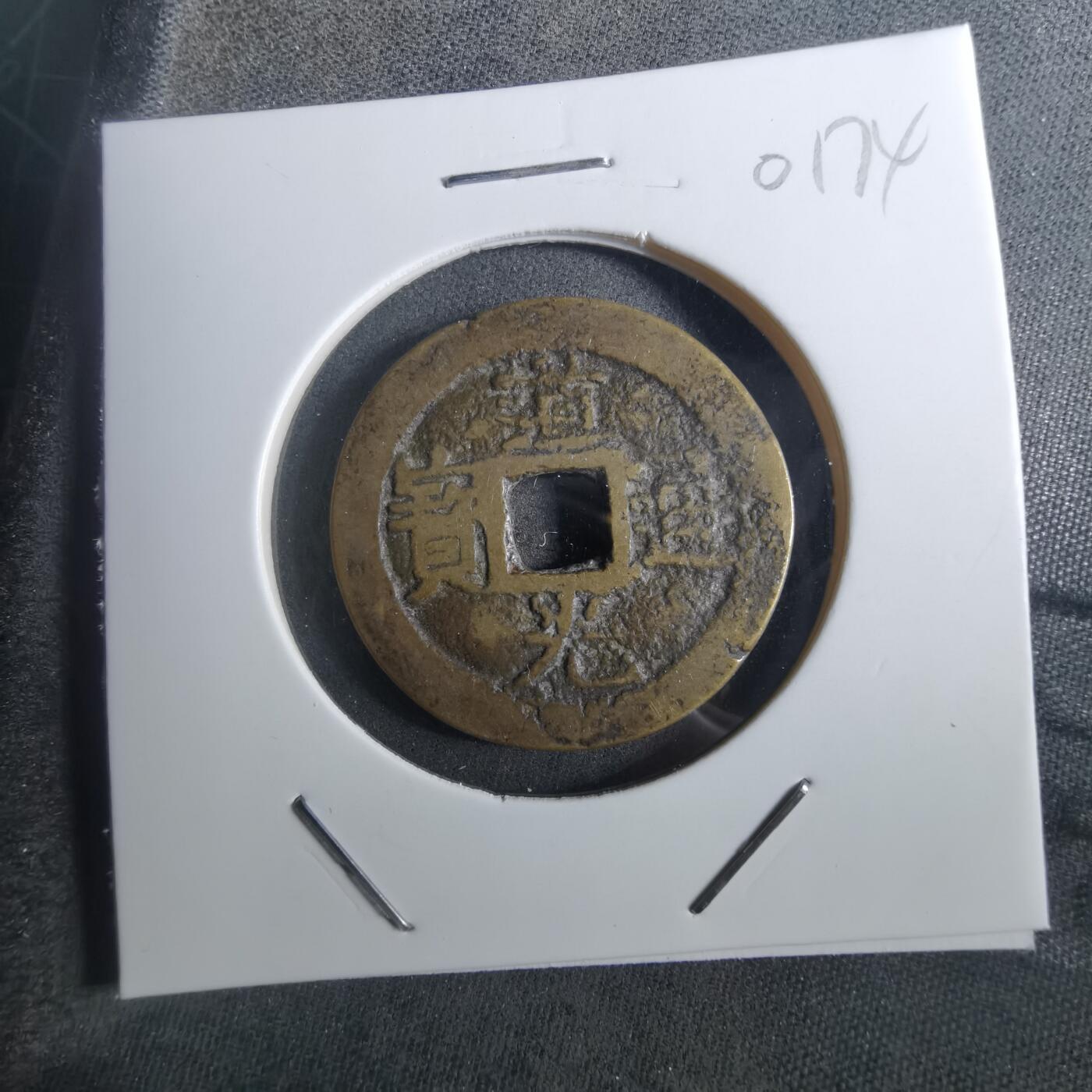 沼泽如烟--第901场 道光通宝