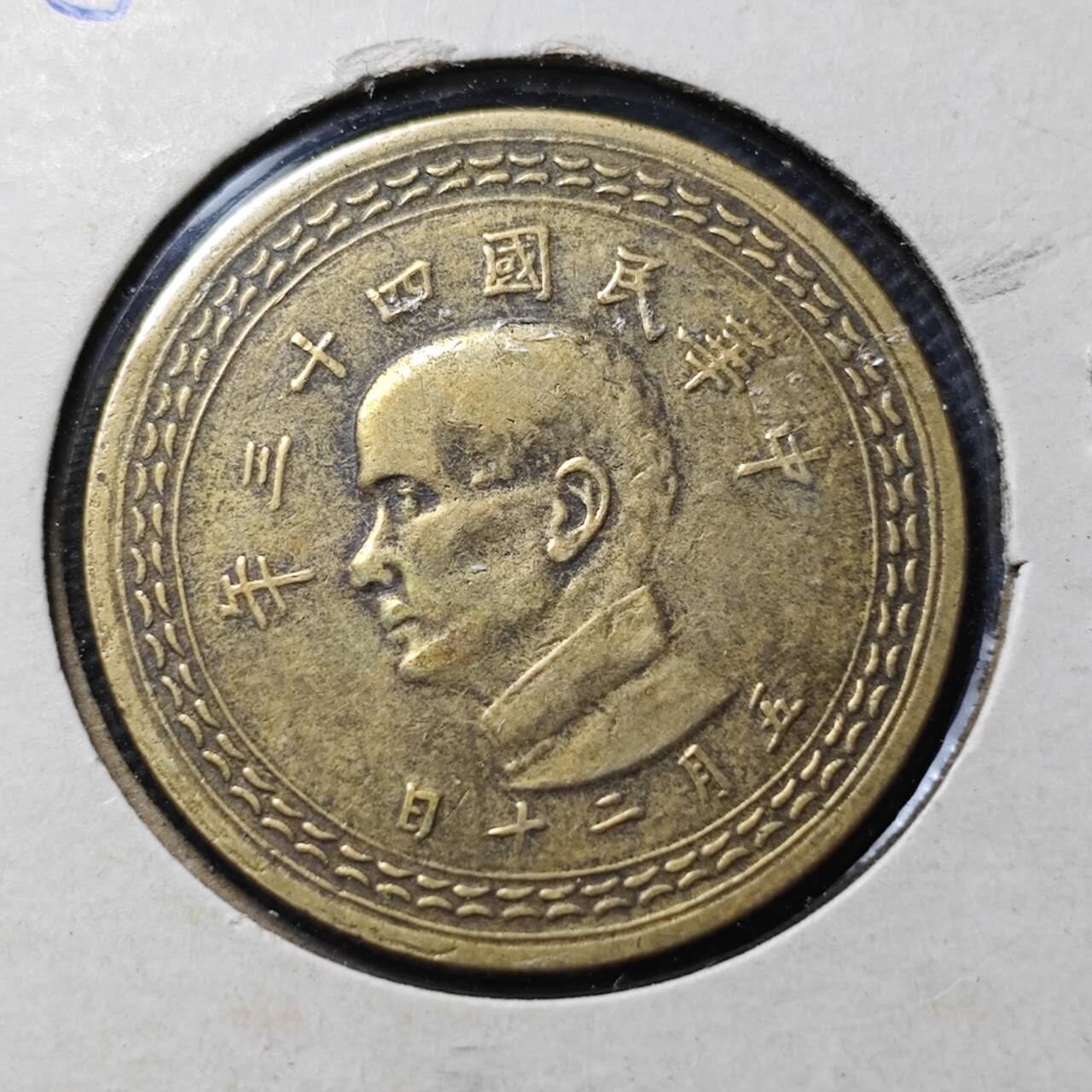 KK钱币收藏小铺  第369场  2月预留时间 周末发货  中国台湾省5角铜币