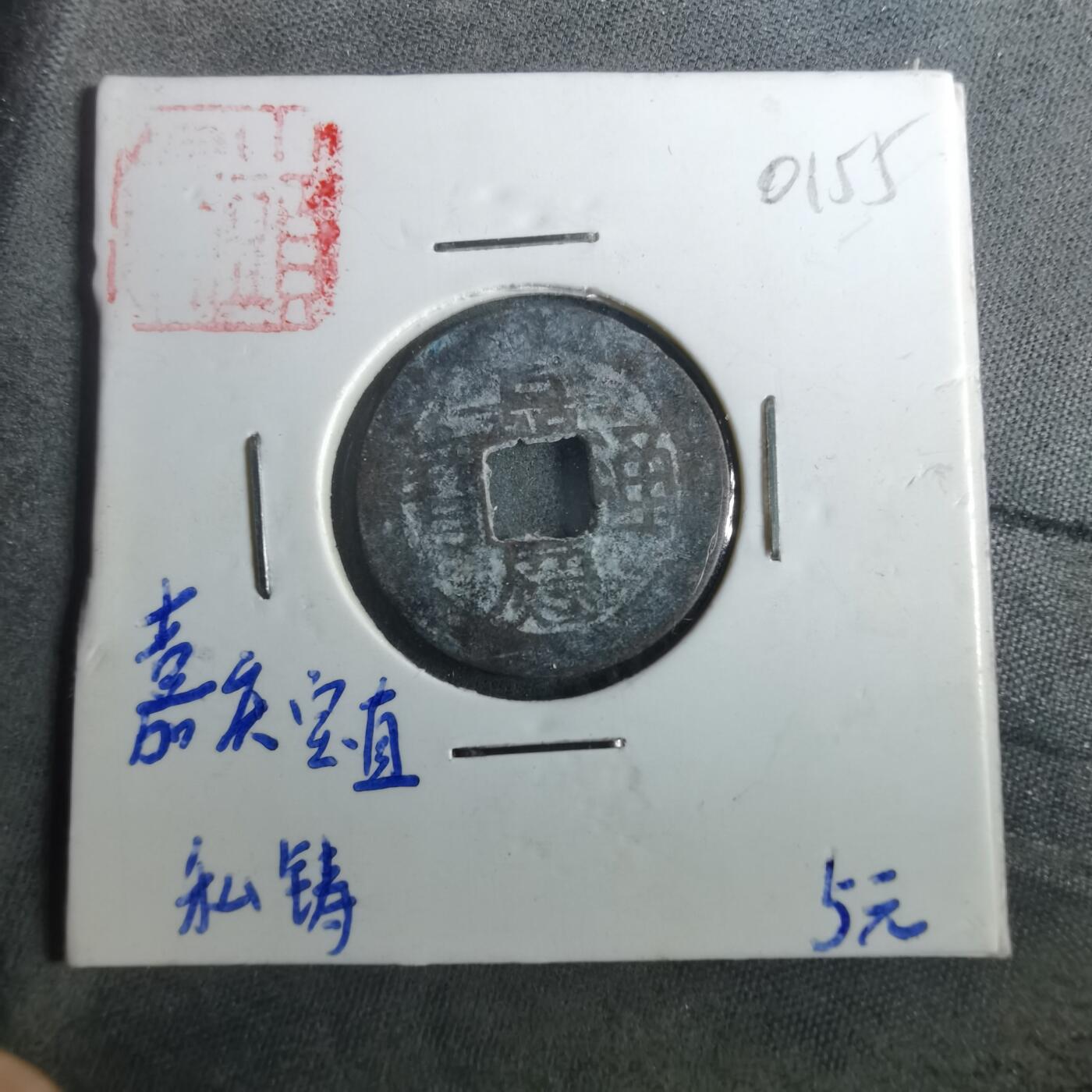 沼泽如烟--第901场 嘉庆通宝