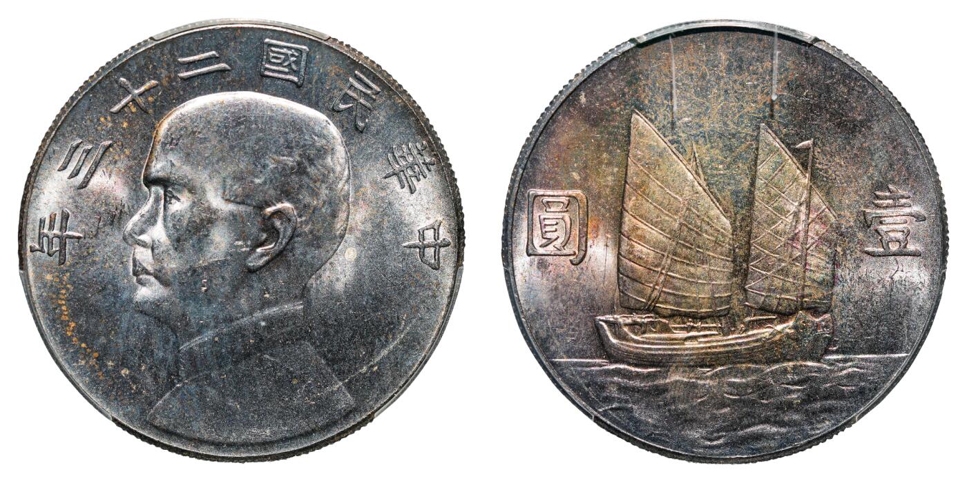 中新泰星2025年秋拍 钱币纪念章专场 民国二十三年孙中山像壹圆银币一枚