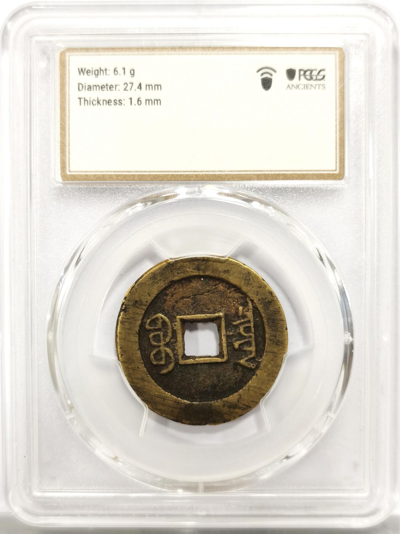 博洋堂世界钱币拍卖第146期（全场包邮） PCGS AU 传世近未流通黄亮乾隆通宝大样，PCGS严评，无漏裂翘补，铸造略有瑕疵铸纹，潜力品种，直径27.4mm，厚度1.6mm，重量6.1g