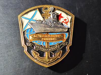 11月10日奖章钱币专场 - 苏联海军为祖国荣誉无畏舰纪念章