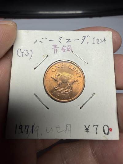 2025年集古藏今外币拍卖第十期-第6场—（总第286拍），可以寄存60天，满160元包邮。 - 1971年英属百慕大一分