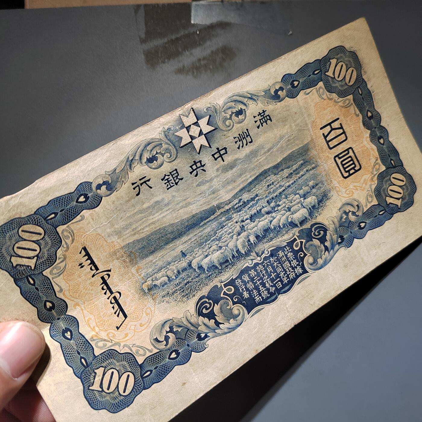 PCAI钱币16-603  民国纸币证章小专场 伪满洲中央银行百元