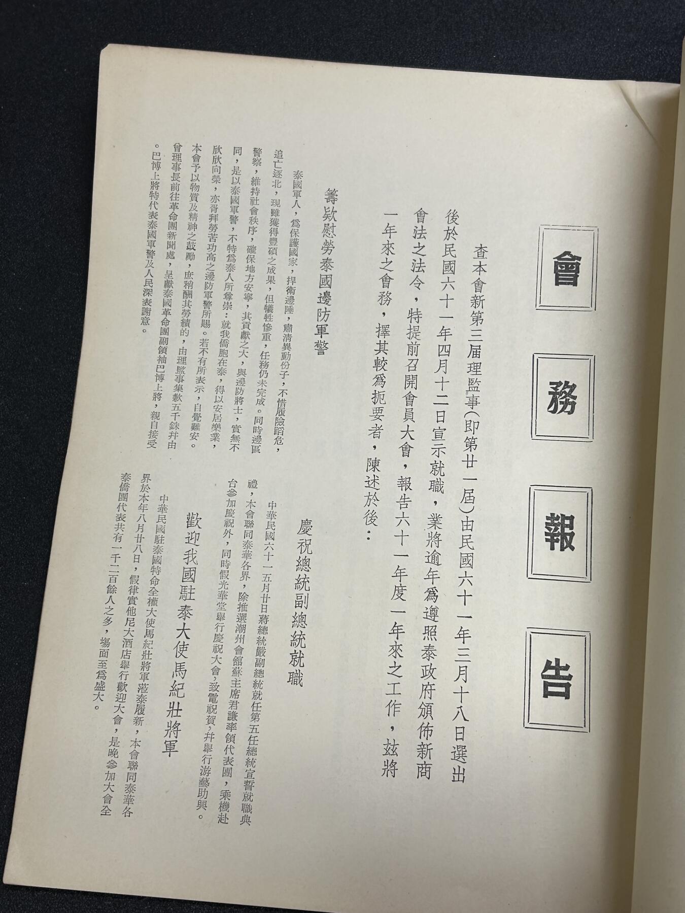 西秦中古拍卖第六十五期 华侨纸品【暹罗五金工会系列】五金工会第三届会务报告书