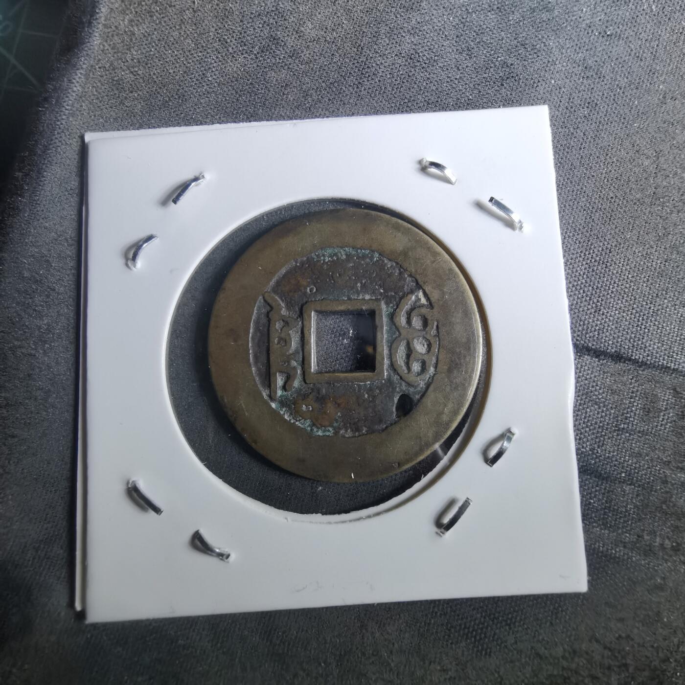 沼泽如烟--第901场 康熙通宝