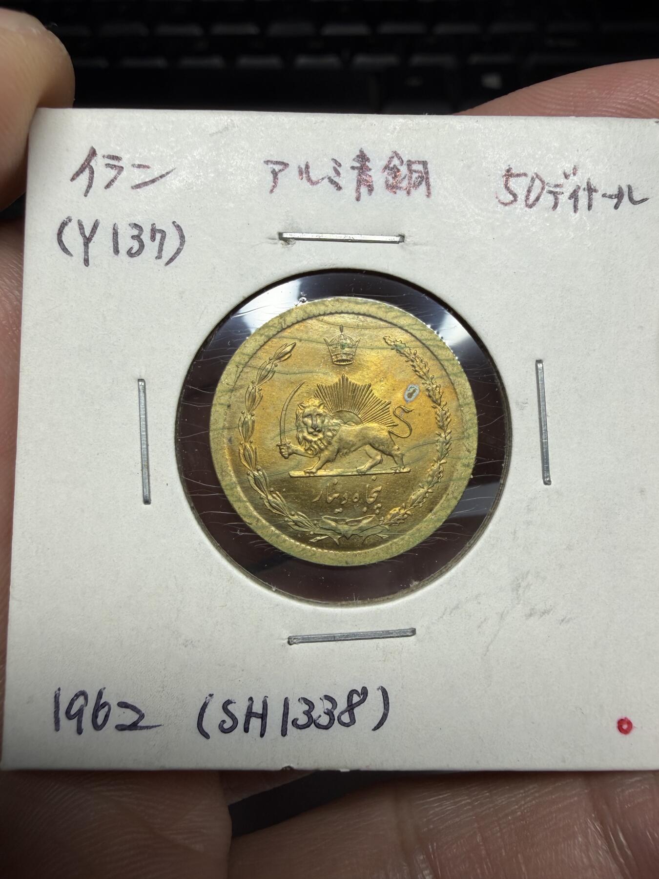 2025年集古藏今外币拍卖第十期-第6场—（总第286拍），可以寄存60天，满160元包邮。 1962年伊朗50里亚尔