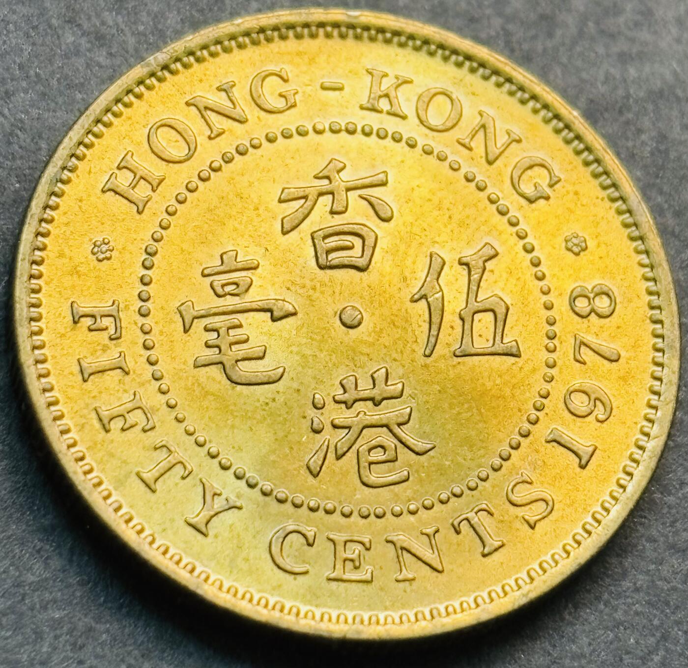 文馨钱币收藏第 281 场，【 长期接收代拍品】银元，银币，套币，纸币专场（本场截拍后休息三天，19 号发货） 原铜光品相 1978 年英属香港五毫铜币，伊丽莎白二世时期 第三版