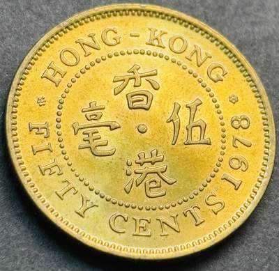 文馨钱币收藏第 281 场，【 长期接收代拍品】银元，银币，套币，纸币专场（本场截拍后休息三天，19 号发货） - 原铜光品相 1978 年英属香港五毫铜币，伊丽莎白二世时期 第三版