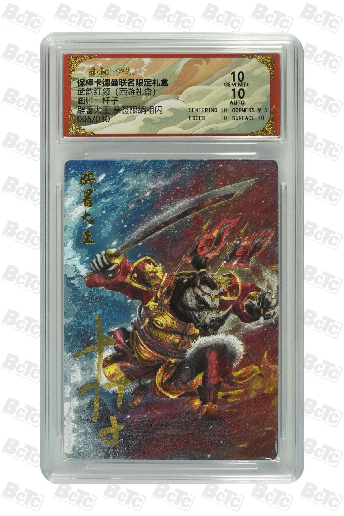欢迎送拍、零成本上架，释放现金流，合理分配上拍卡品 【亲签5/30】杆子 辟暑大王 亲签武韵红颜（西游礼盒） 保粹卡德曼联名限定礼盒  分值10