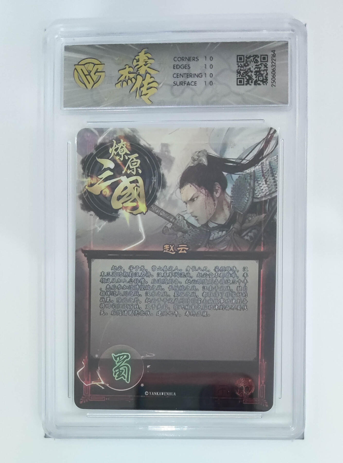 欢迎送拍、零成本上架，释放现金流，合理分配上拍卡品 【炫彩】巴丁 赵云 焱卡文化豪杰传×燎原三国  分数：10★