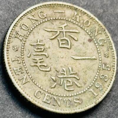 文馨钱币收藏第 281 场，【 长期接收代拍品】银元，银币，套币，纸币专场（本场截拍后休息三天，19 号发货） - 1935 年英属香港一毫 乔治五世时期 只发行两年 首发年