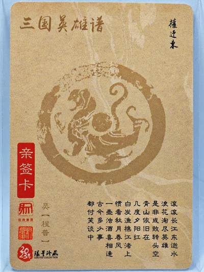 白泽拍卖卡牌手绘专场第28期（细雨生寒、寻梅闻香） 2023 昆仑万象 三国英雄谱 程普  权迎东亲签 粗闪