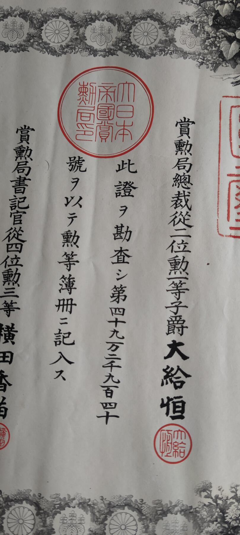 红色经典收藏拍卖专场第31期 勿忘历史勿忘国耻 鬼子甲午战争 日俄战争 青叶 八瑞证书 3张照片 带原装漆盒  不含照片里面的章 漆盒外表磕碰掉漆