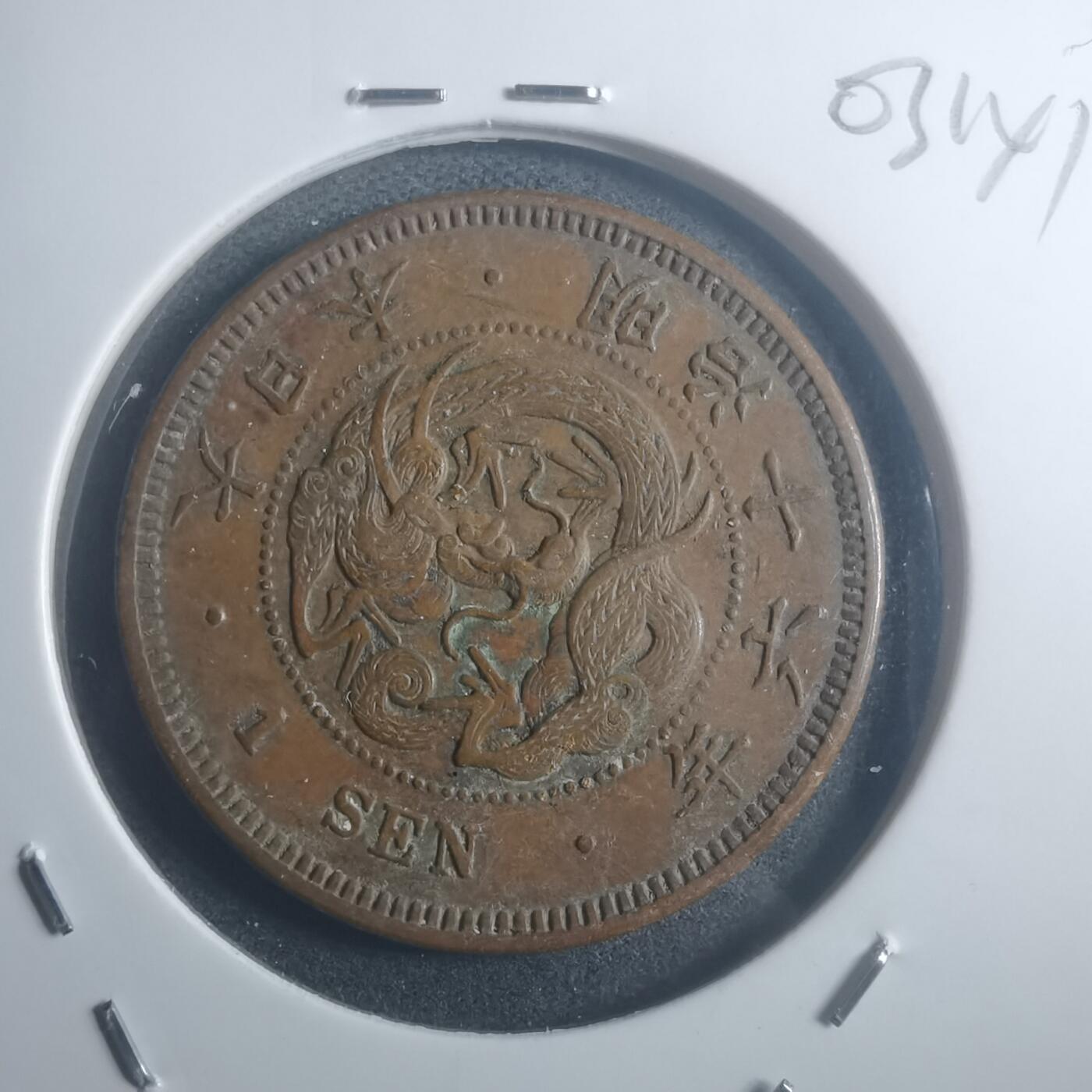 沼泽如烟--第903场 明治十六年一钱