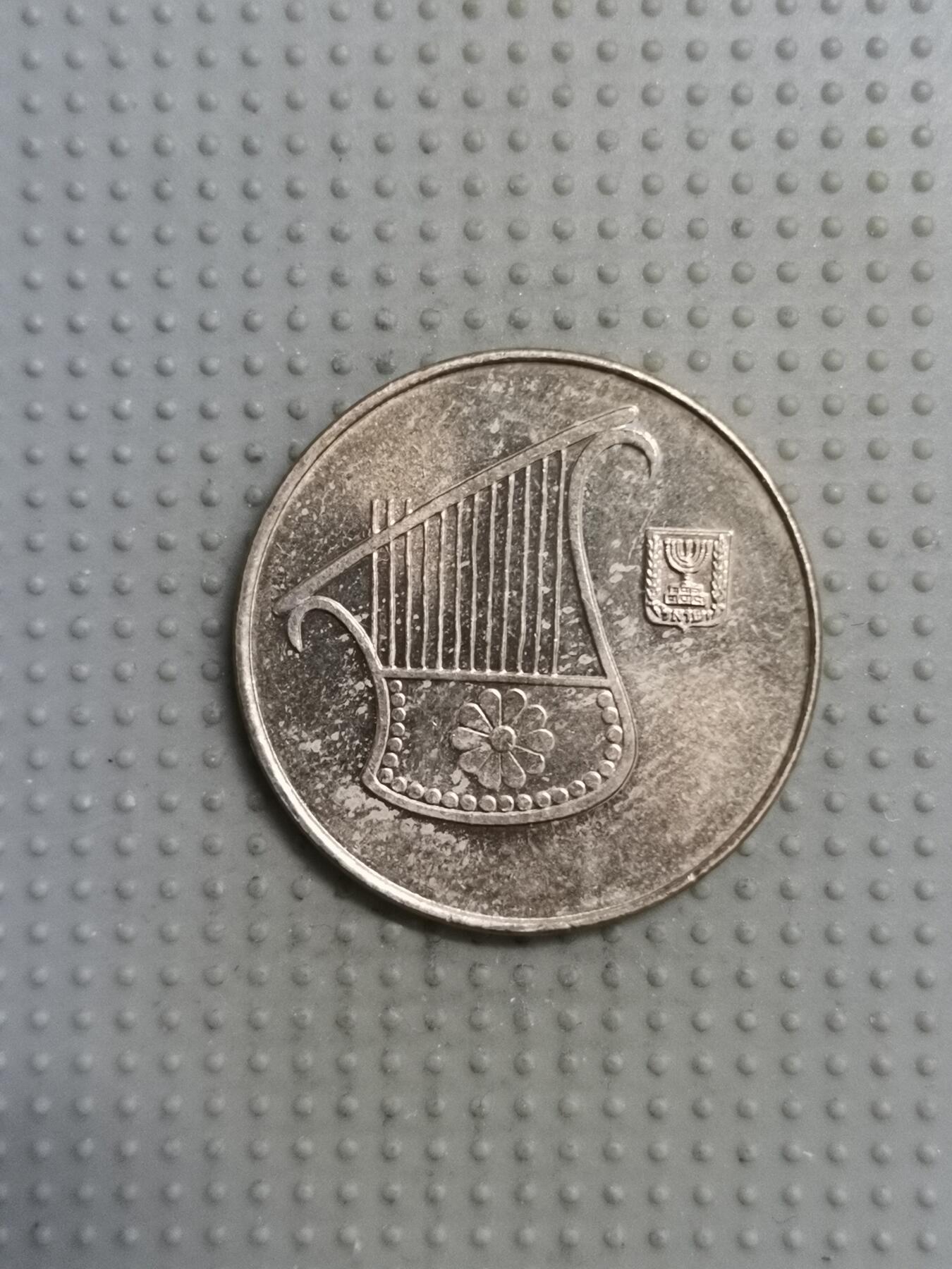 2025年第116场各国散币拍卖（总第116场） 以色列1/2新谢克尔