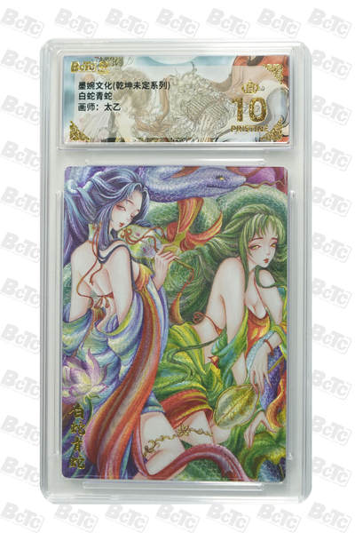 阳大大卡牌拍卖第82期（持续收拍品，周五晚上九点截拍，进群福利早知道） - 【爆金】墨婉文化 乾坤未定 太乙 白蛇青蛇