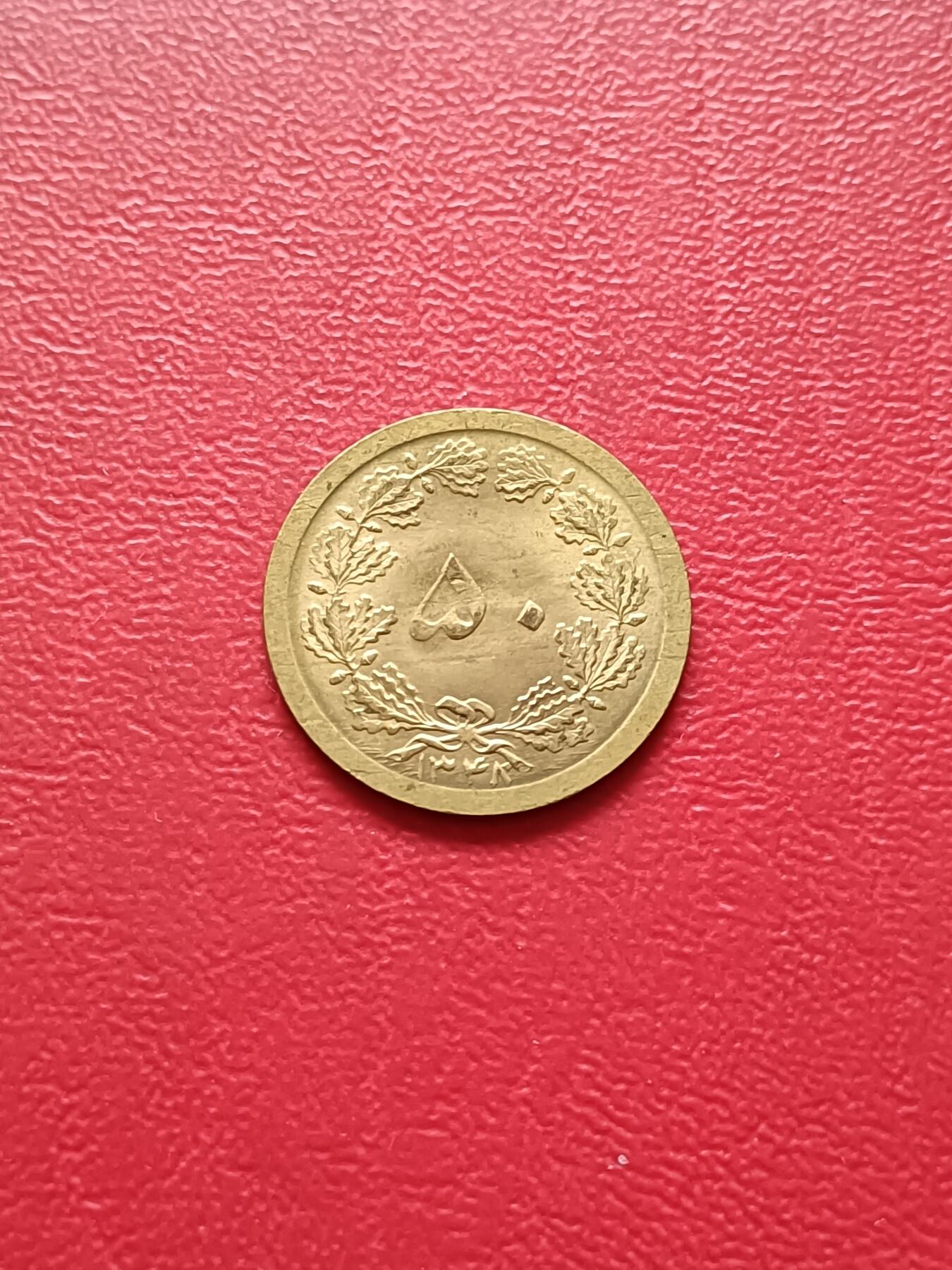 【云涧收藏】第七十九场 伊朗1969年50第纳尔