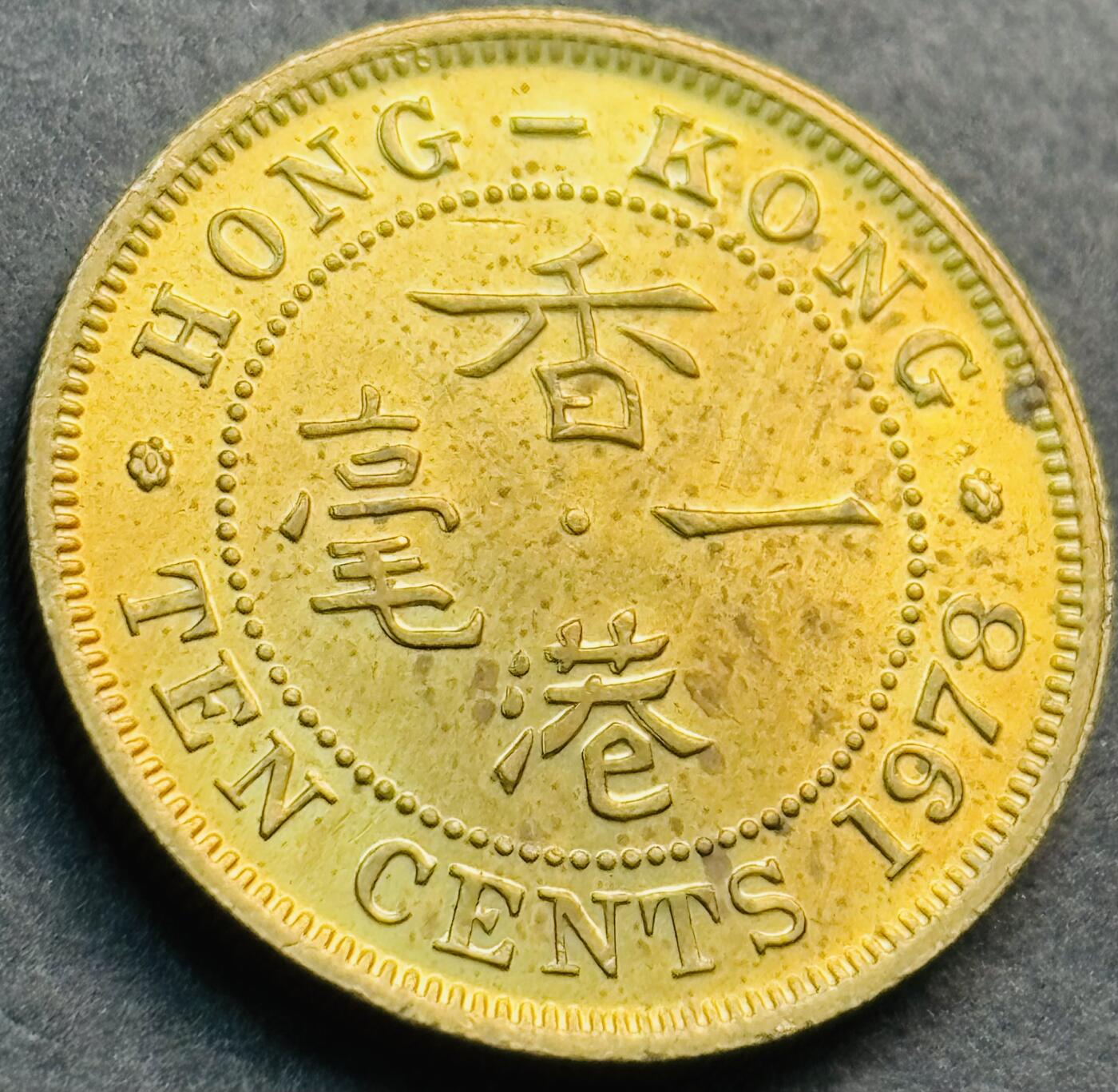 文馨钱币收藏第 281 场，【 长期接收代拍品】银元，银币，套币，纸币专场（本场截拍后休息三天，19 号发货） 原铜光品相 1978 年英属香港一毫铜币，第二版