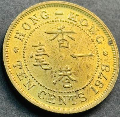 文馨钱币收藏第 281 场，【 长期接收代拍品】银元，银币，套币，纸币专场（本场截拍后休息三天，19 号发货） - 原铜光品相 1978 年英属香港一毫铜币，第二版