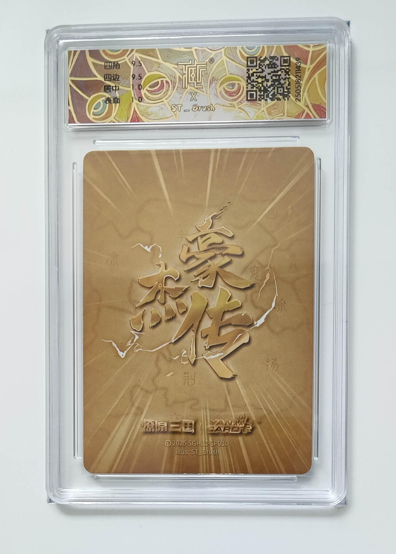 欢迎送拍、零成本上架，释放现金流，合理分配上拍卡品 【折光】st刷子 吕姬 焱卡文化豪杰传×燎原三国  分数：10GEMMINT