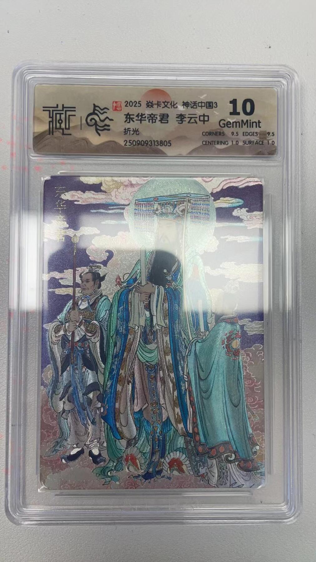 卡牌实验室开始第四次实验 【李云中】神话中国  东华帝君