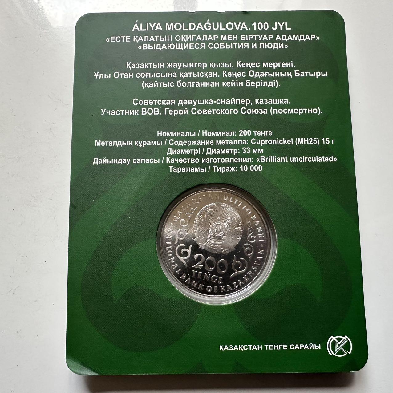 🌹外币初藏🌹🐯2025年第127场  每周二四六晚8️⃣点 接代拍 哈萨克斯坦2025年苏军狙击手女英雄阿利亚诞辰100周年200坚戈纪念币 发行量1万枚 精制币