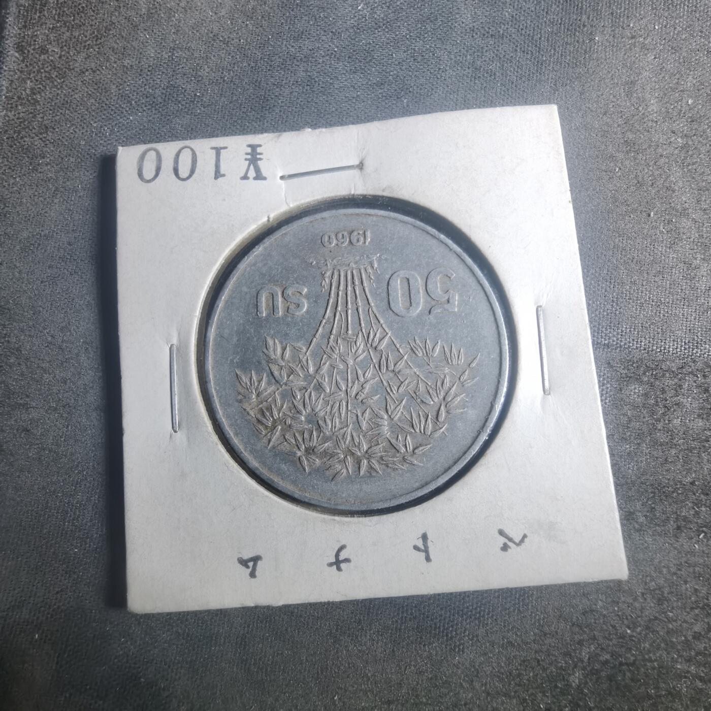 沼泽如烟--第900场 越南1960年50苏