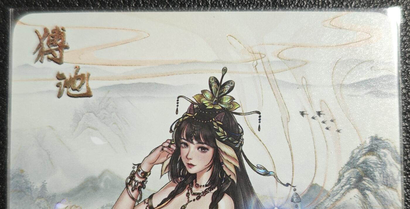 天玑星卡拍第139期《11.18周二截拍艳绝天下》持续收拍收评中 满赠卡需备注 绘天阁 艺术版 绘山海 猼訑 彩闪