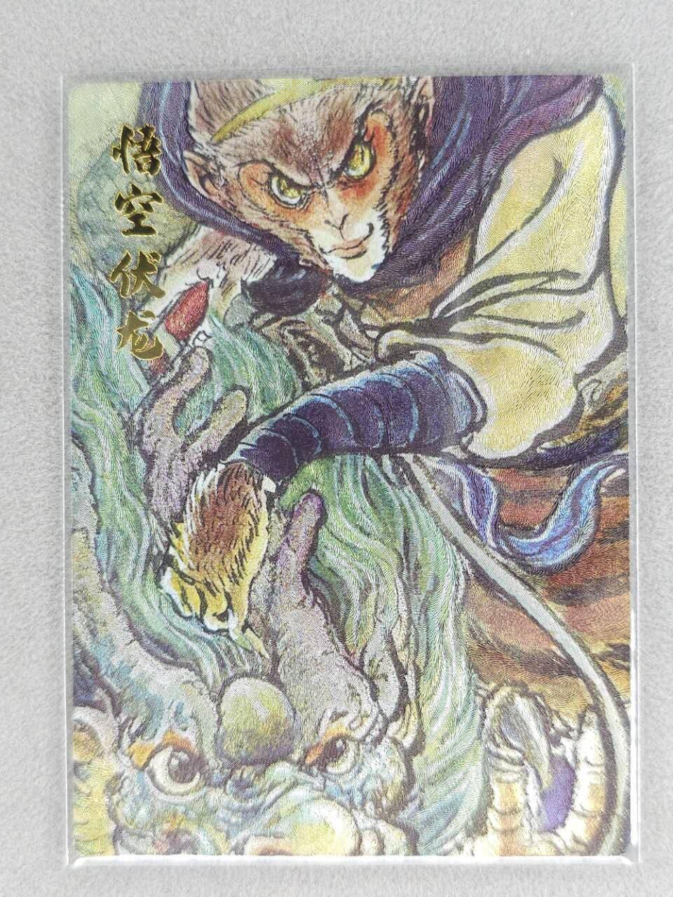 龙虎卡牌第六三场 （无佣金，周六结拍，欢迎送拍） 【编号59】粗闪卡 昆仑万象 权迎东-悟空伏龙（后期兑换必备卡）