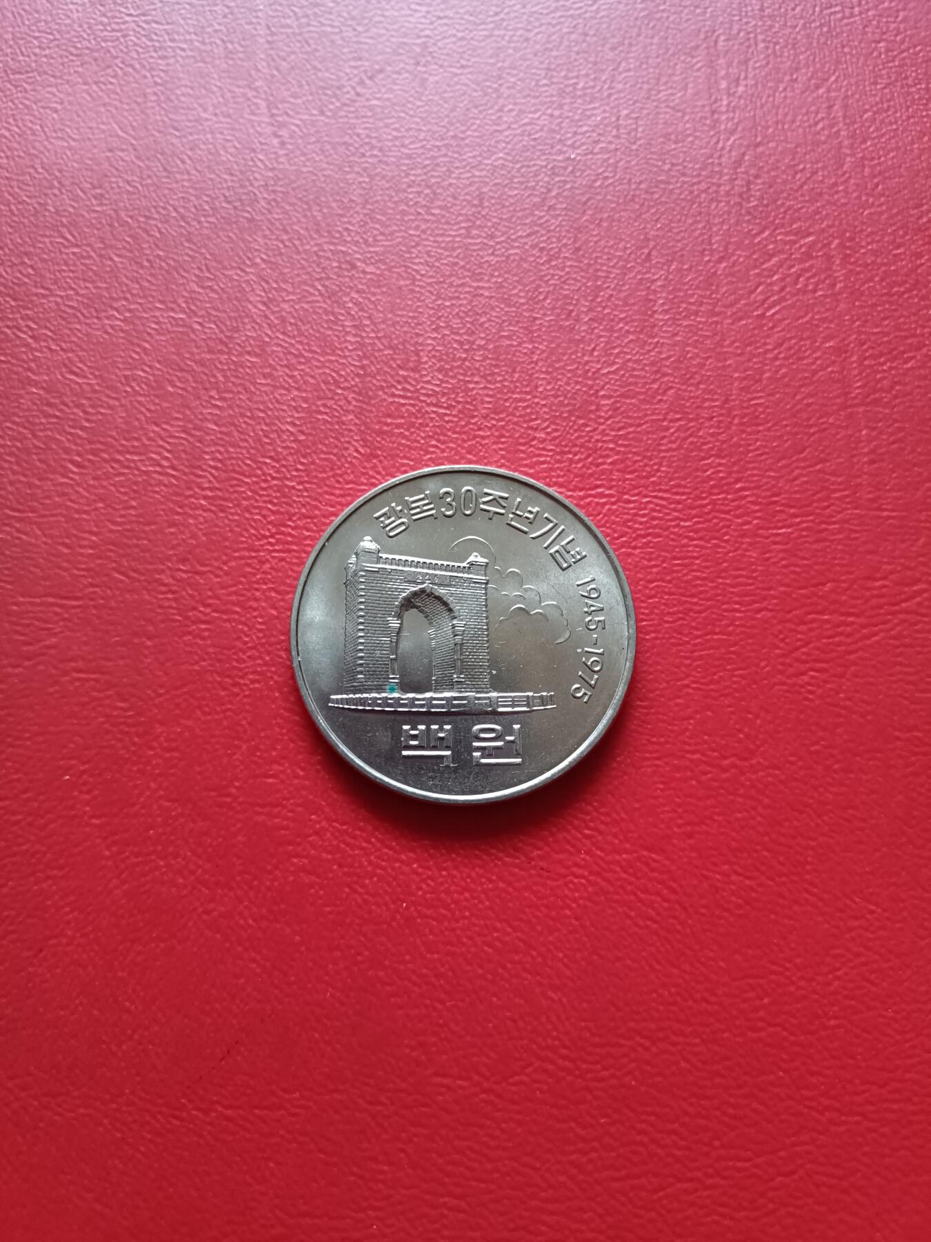 【云涧收藏】第七十九场 韩国1975年100元纪念币